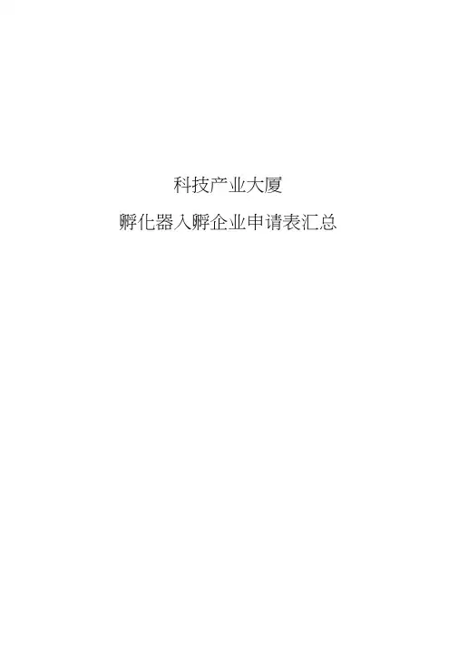 科技产业大厦孵化器入孵企业申请表汇总_科技企业孵化器入驻申请表