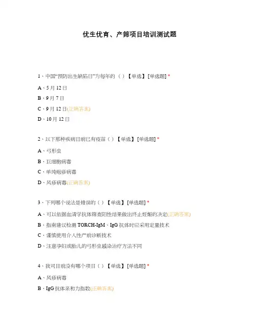 优生优育、产筛项目培训测试题