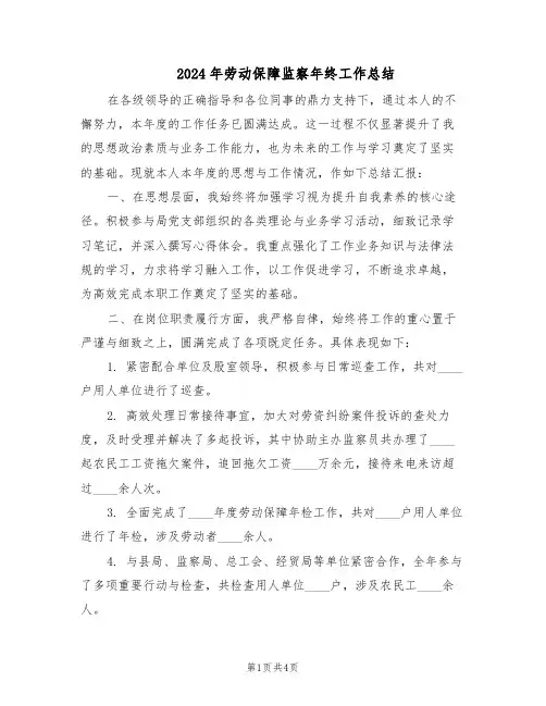 2024年劳动保障监察年终工作总结（二篇）