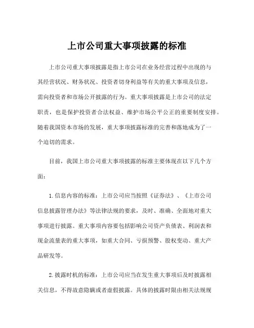 上市公司重大事项披露的标准
