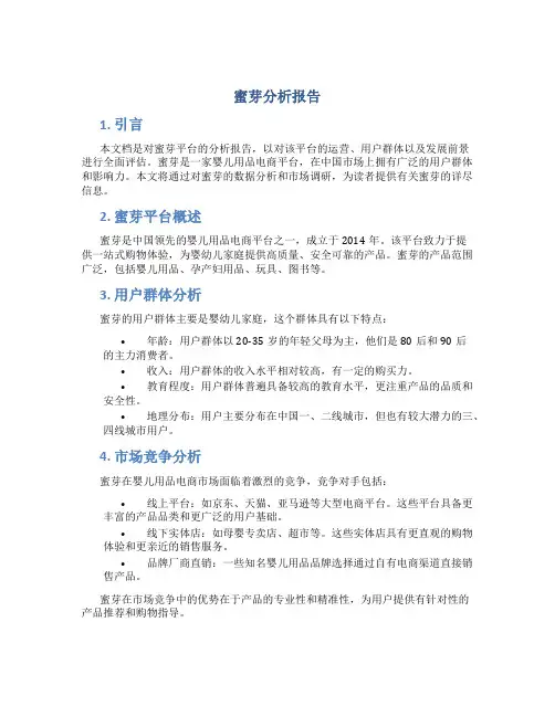 蜜芽分析报告