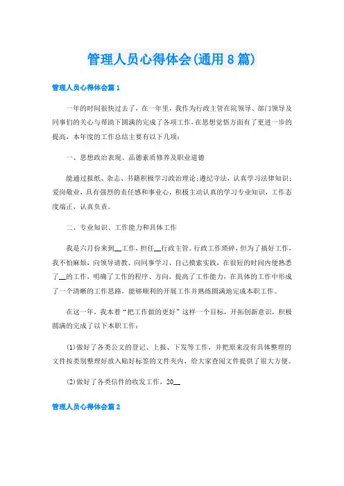 管理人员心得体会(通用8篇)