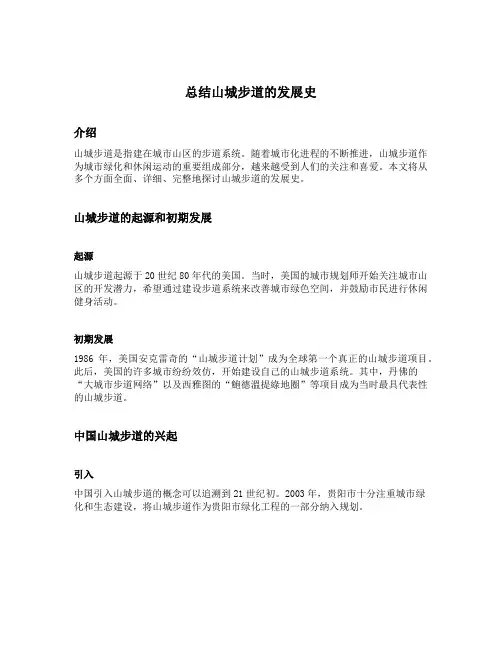 总结山城步道的发展史