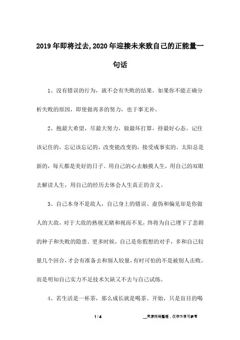 2019年即将过去,2020年迎接未来致自己的正能量一句话