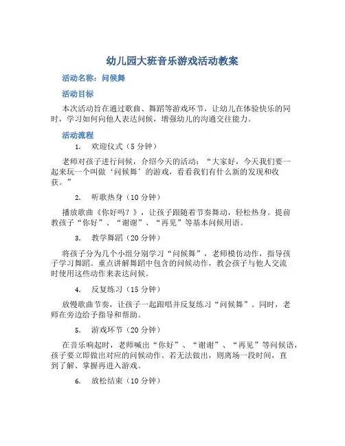幼儿园大班音乐游戏活动教案《问候舞》含反思