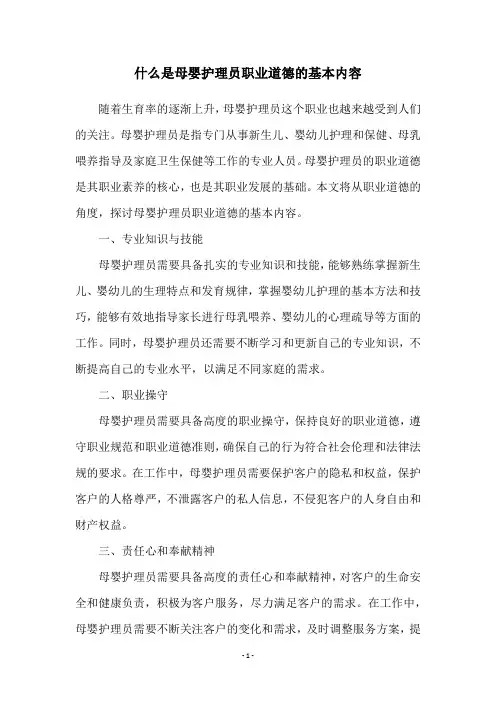 什么是母婴护理员职业道德的基本内容