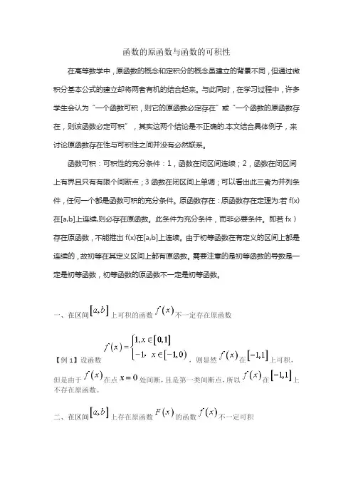 函数的原函数与函数的可积性