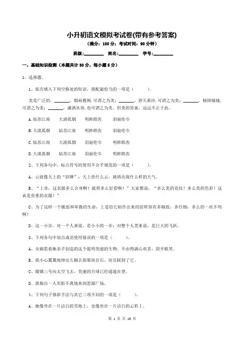 小升初语文模拟考试卷(带有参考答案)