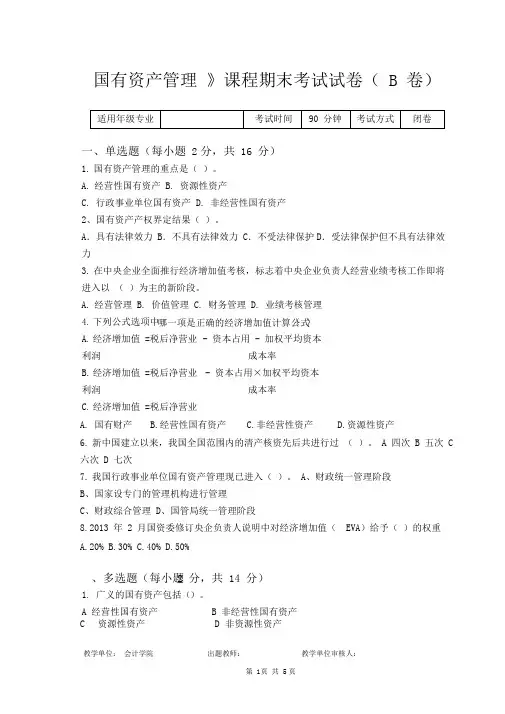 国有资产管理(试卷及参考答案)B