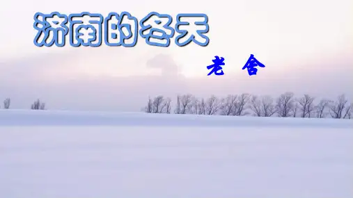 部编版七上《济南的冬天》PPT优质课件(40张)