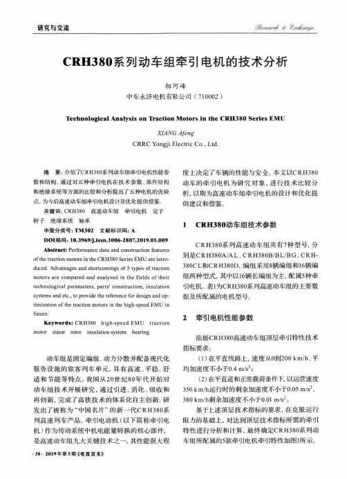 crh380系列动车组牵引电机的技术分析