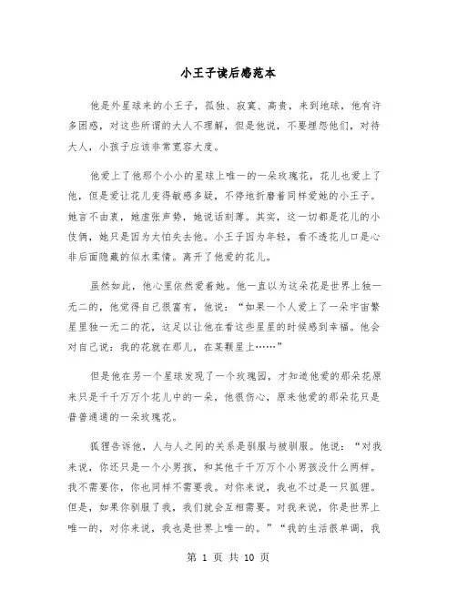 小王子读后感范本（五篇）