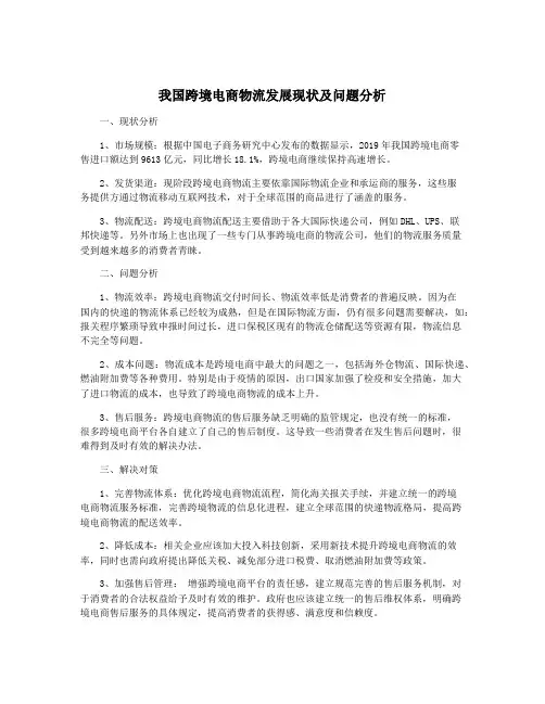 我国跨境电商物流发展现状及问题分析