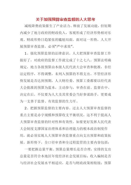 关于加强预算审查监督的人大思考