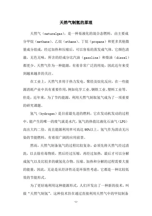 天然气制氢的原理