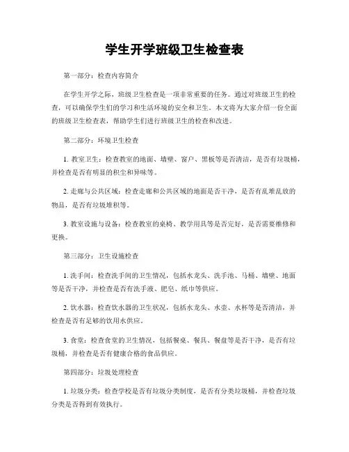 学生开学班级卫生检查表