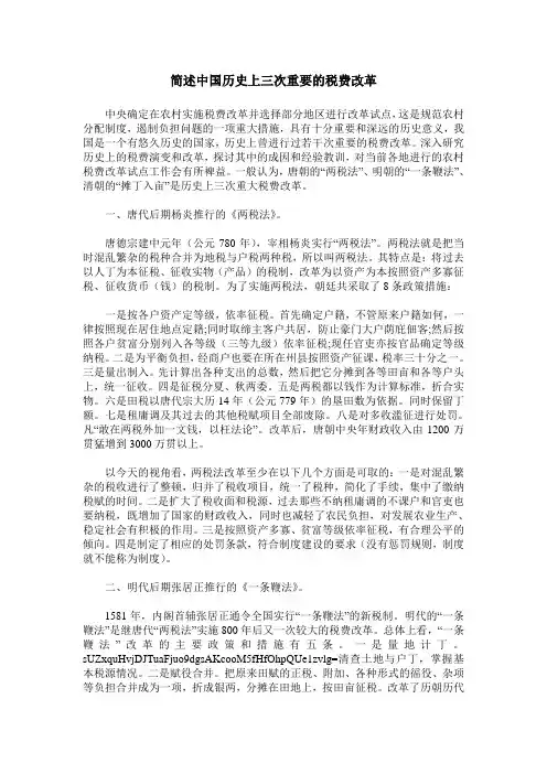 简述中国历史上三次重要的税费改革