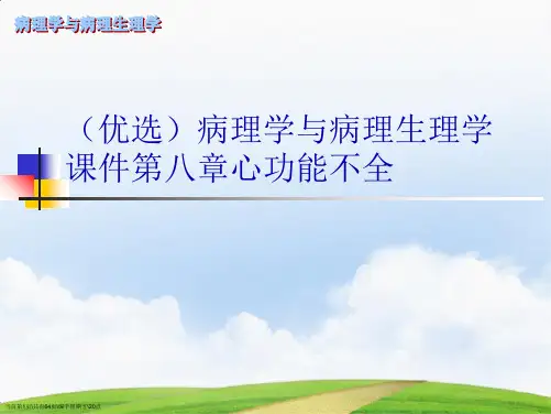 病理学与病理生理学课件第八章心功能不全