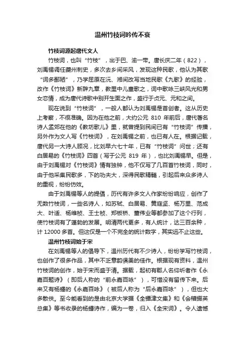 温州竹枝词吟传不衰