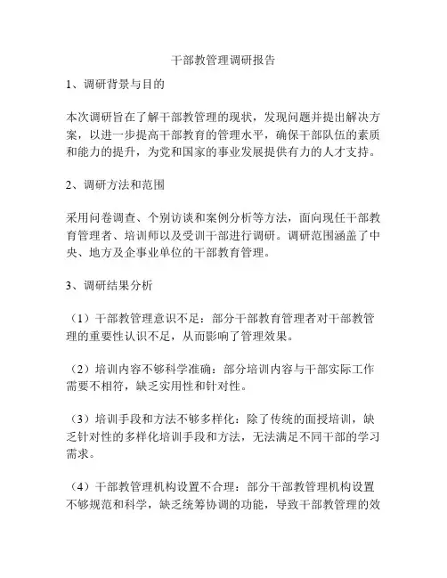 干部教管理调研报告
