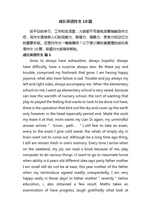 成长英语作文10篇