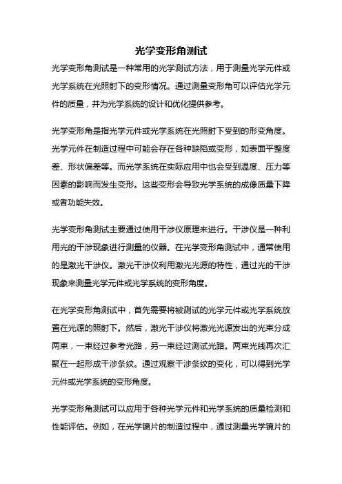 光学变形角测试