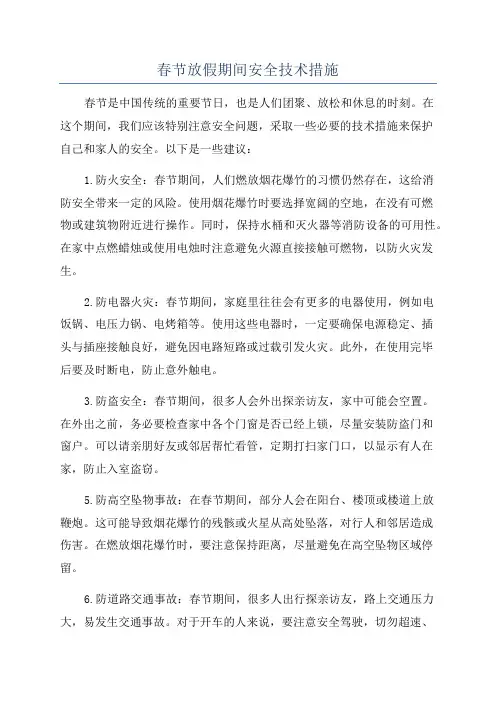 春节放假期间安全技术措施