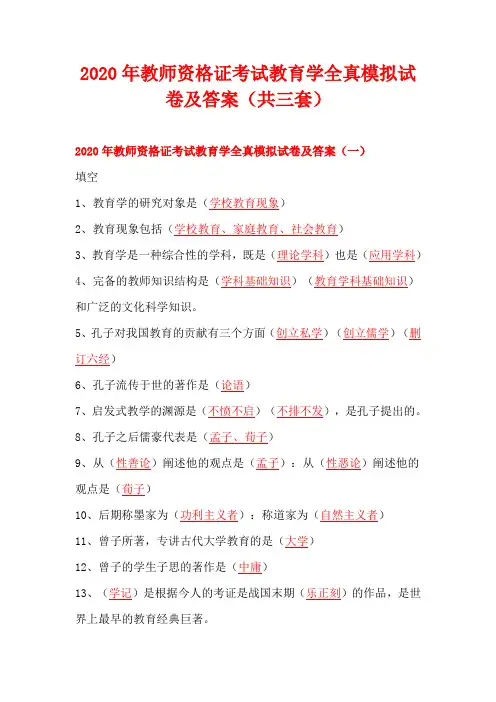 2020年教师资格证考试教育学全真模拟试卷及答案(共三套)