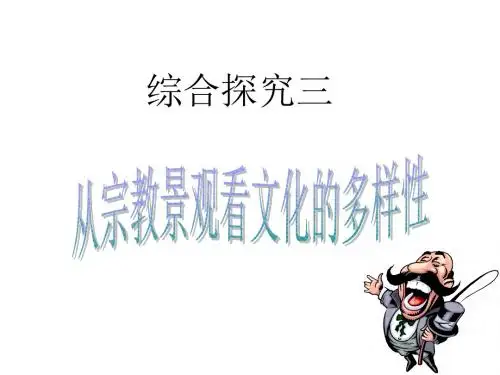 从宗教景观看文化的多样性5