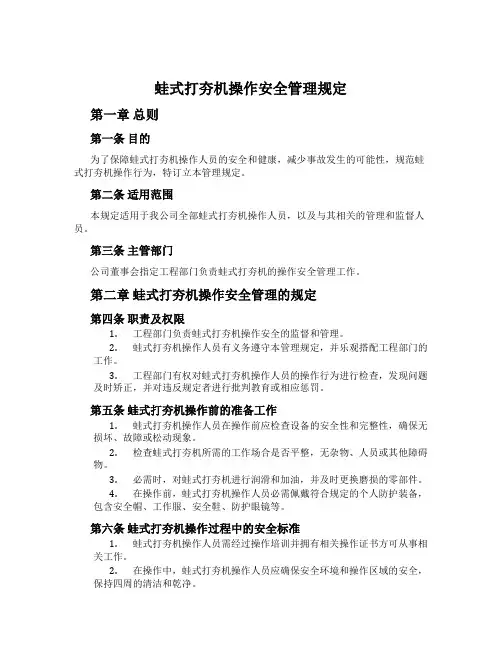 蛙式打夯机操作安全管理规定