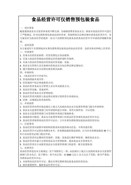 食品经营许可仅销售预包装食品