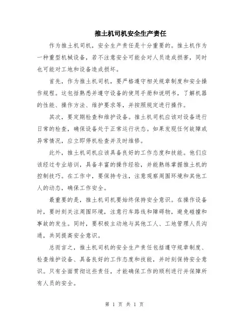 推土机司机安全生产责任