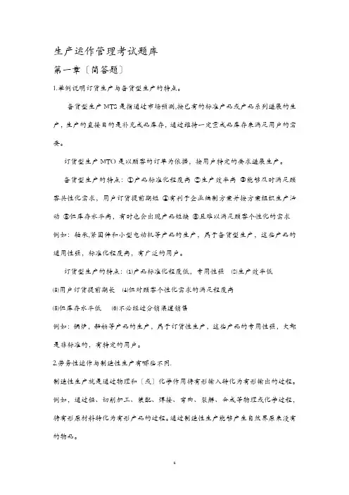 生产运作管理考试试题库