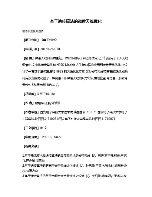 基于遗传算法的微带天线优化