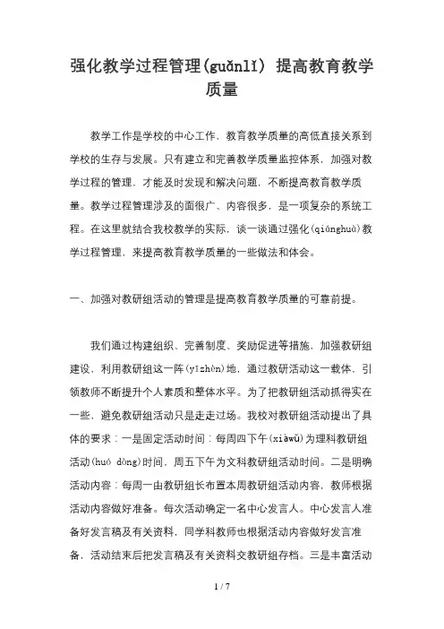 强化教学过程管理-提高教育教学质量