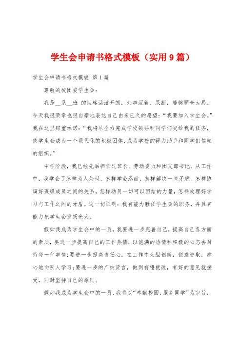 学生会申请书格式模板(实用9篇)