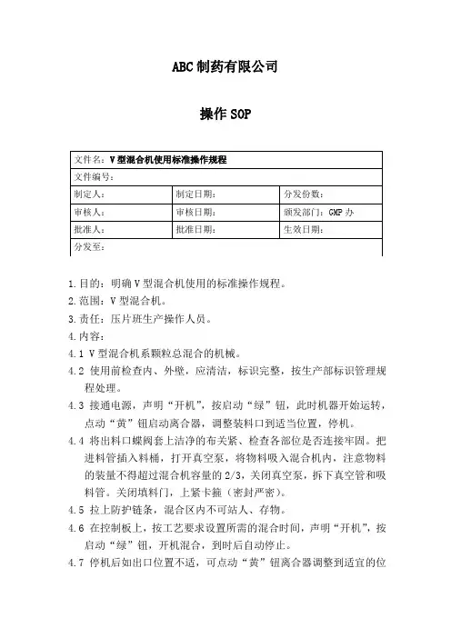 V型混合机使用标准操作规程