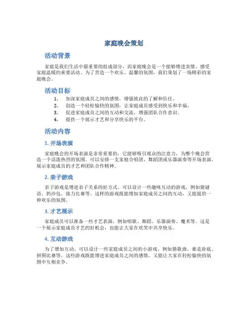 家庭晚会策划
