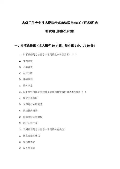 高级卫生专业技术资格考试急诊医学(031)(正高级)试题及答案指导