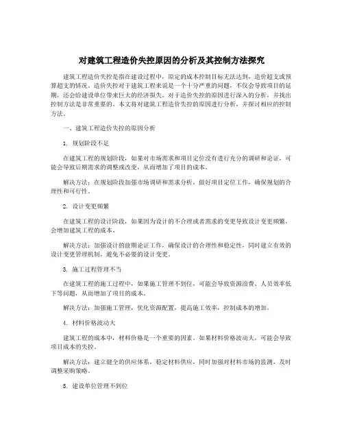 对建筑工程造价失控原因的分析及其控制方法探究