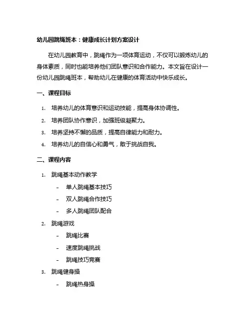 幼儿园跳绳班本：健康成长计划方案设计