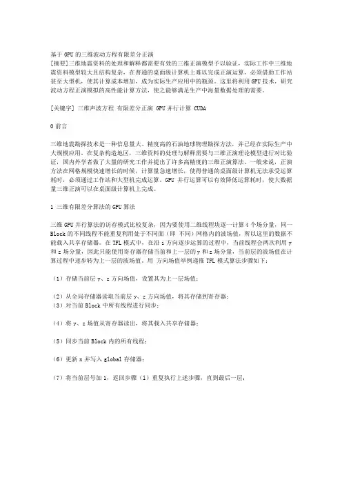 基于GPU的三维波动方程有限差分正演