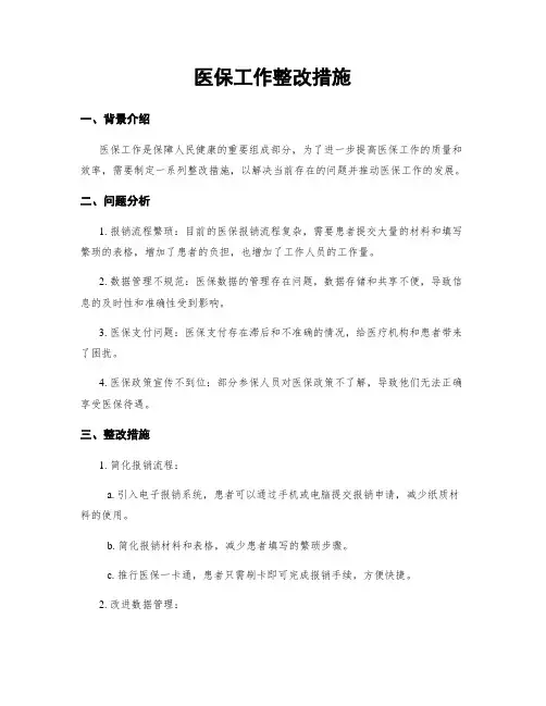 医保工作整改措施