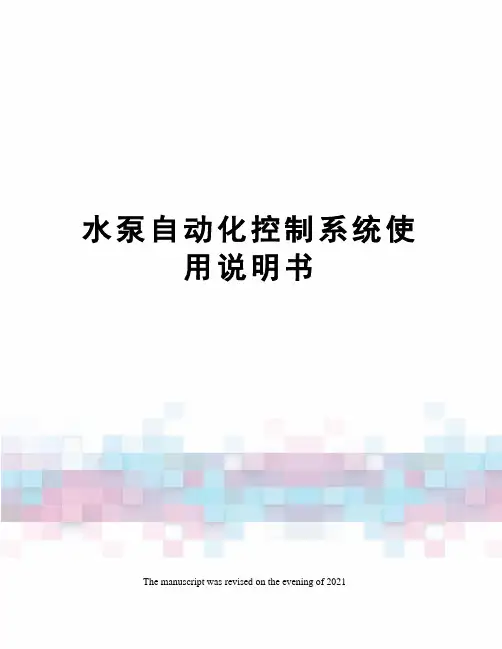 水泵自动化控制系统使用说明书