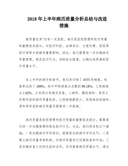 2018年上半年病历质量分析总结与改进措施