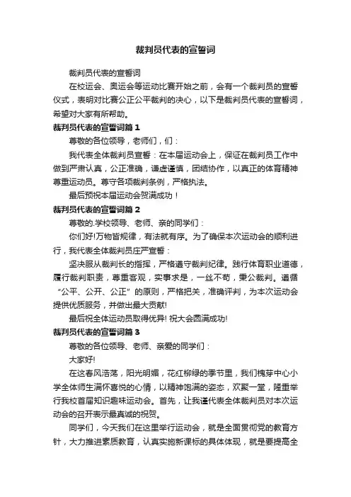 裁判员代表的宣誓词