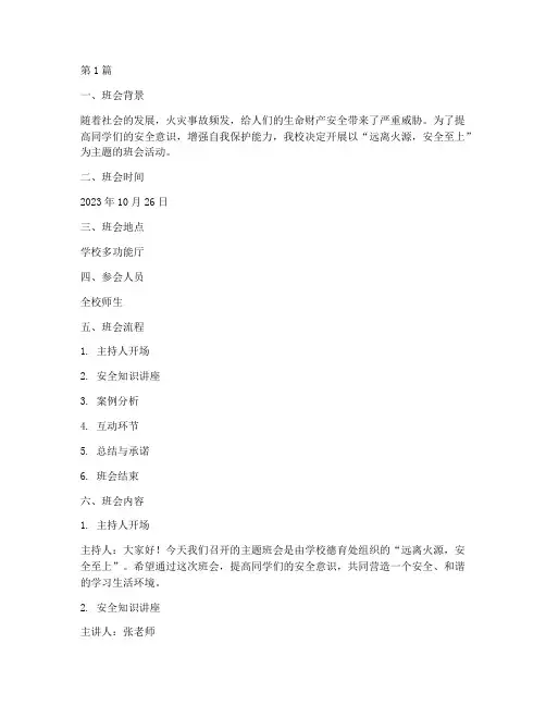 远离火源主题班会记录(3篇)
