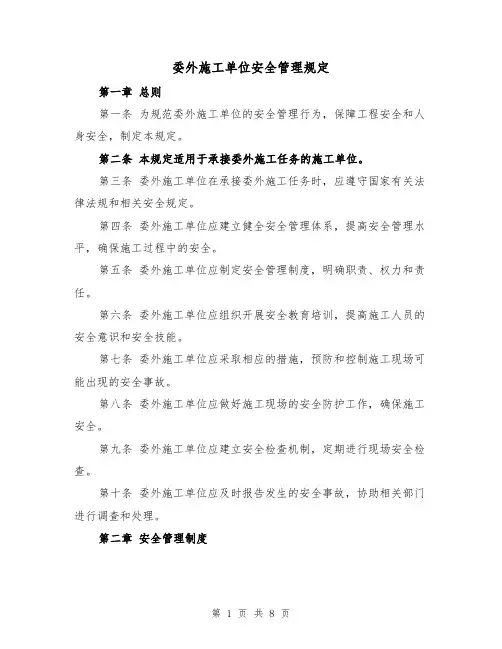 委外施工单位安全管理规定（三篇）