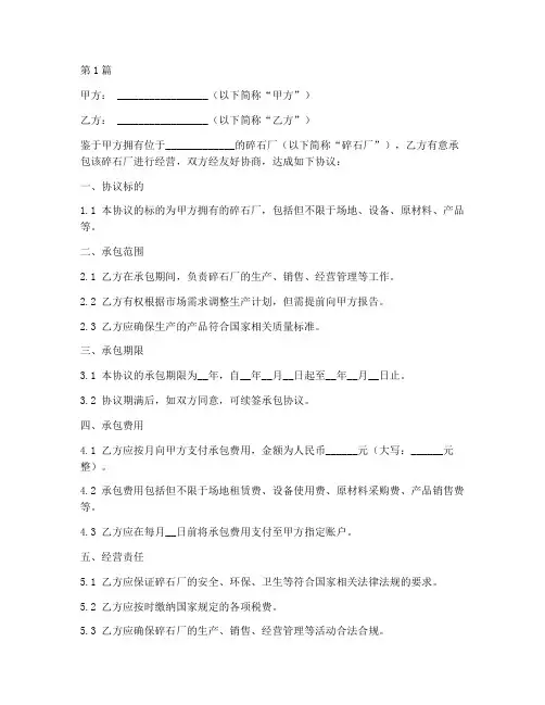 碎石厂承包协议书范本(3篇)