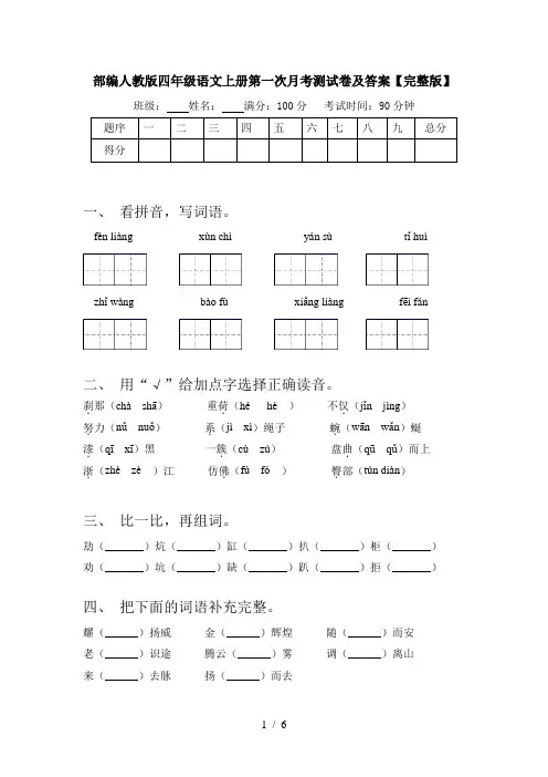 部编人教版四年级语文上册第一次月考测试卷及答案【完整版】